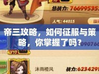 帝三攻略，如何征服與策略，你掌握了嗎？
