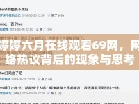 婷婷六月在線觀看69網(wǎng)，網(wǎng)絡(luò)熱議背后的現(xiàn)象與思考