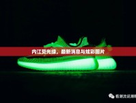 內(nèi)江熒光綠，最新消息與炫彩圖片