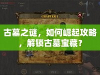 古墓之謎，如何崛起攻略，解鎖古墓寶藏？