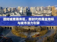泗陽城南商務區(qū)，新時代的商業(yè)地標與城市活力引擎