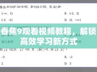 香蕉9觀看視頻教程，解鎖高效學習新方式