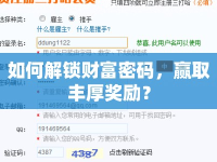 如何解鎖財富密碼，贏取豐厚獎勵？