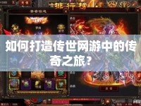 如何打造傳世網(wǎng)游中的傳奇之旅？
