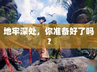 地牢深處，你準備好了嗎？