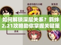 如何解鎖深層關系？羈絆2.21攻略助你掌握關鍵策略！