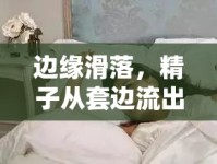 邊緣滑落，精子從套邊流出的瞬間