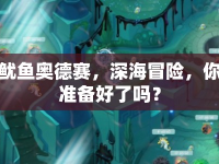魷魚奧德賽，深海冒險，你準(zhǔn)備好了嗎？
