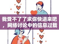 我受不了了求你快進(jìn)來(lái)吧，網(wǎng)絡(luò)討論中的信息過(guò)載與心理健康