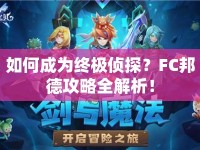 如何成為終極偵探？FC邦德攻略全解析！