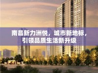南昌新力洲悅，城市新地標(biāo)，引領(lǐng)品質(zhì)生活新升級