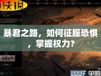 暴君之路，如何征服恐懼，掌握權(quán)力？