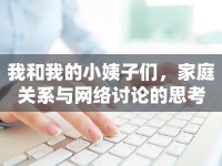 我和我的小姨子們，家庭關(guān)系與網(wǎng)絡(luò)討論的思考