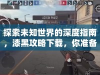 探索未知世界的深度指南，漆黑攻略下載，你準(zhǔn)備好了嗎？