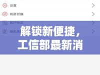 解鎖新便捷，工信部最新消息短信查詢服務(wù)全解析