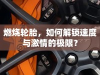 燃燒輪胎，如何解鎖速度與激情的極限？