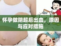 懷孕做陰超后出血，原因與應對措施