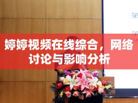婷婷視頻在線綜合，網(wǎng)絡(luò)討論與影響分析