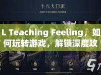 L Teaching Feeling，如何玩轉(zhuǎn)游戲，解鎖深度攻略？