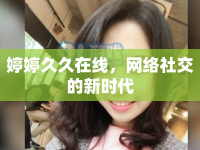 婷婷久久在線，網(wǎng)絡(luò)社交的新時代