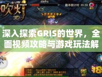 深入探索GRIS的世界，全面視頻攻略與游戲玩法解析