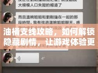 油桶支線攻略，如何解鎖隱藏劇情，讓游戲體驗更上一層樓？