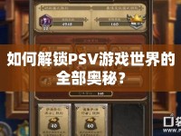 如何解鎖PSV游戲世界的全部奧秘？