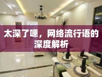 太深了嗯，網(wǎng)絡流行語的深度解析