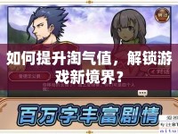如何提升淘氣值，解鎖游戲新境界？