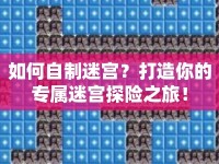 如何自制迷宮？打造你的專屬迷宮探險之旅！