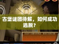 古堡謎團(tuán)待解，如何成功逃脫？