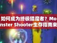 如何成為終極獵魔者？Monster Shooter生存指南來襲！