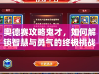 奧德賽攻略鬼才，如何解鎖智慧與勇氣的終極挑戰(zhàn)？