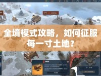 全境模式攻略，如何征服每一寸土地？