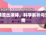 孕晚期流出液體，科學(xué)解析與安心指南