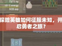 探險英雄如何征服未知，開啟勇者之旅？