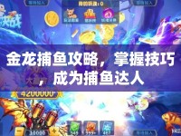 金龍捕魚攻略，掌握技巧，成為捕魚達人