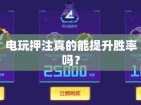 電玩押注真的能提升勝率嗎？