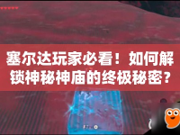 塞爾達(dá)玩家必看！如何解鎖神秘神廟的終極秘密？