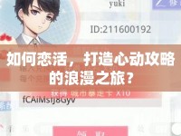 如何戀活，打造心動(dòng)攻略的浪漫之旅？