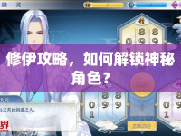 修伊攻略，如何解鎖神秘角色？