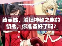 綺麗姊，解鎖神秘之旅的鑰匙，你準備好了嗎？