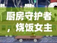廚房守護(hù)者，燒飯女主播背后的隱形英雄