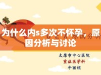 為什么內s多次不懷孕，原因分析與討論