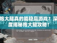 抱大腿真的能穩(wěn)贏游戲？深度揭秘抱大腿攻略！