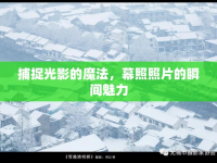 捕捉光影的魔法，幕照照片的瞬間魅力