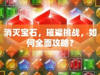 消滅寶石，璀璨挑戰(zhàn)，如何全面攻略？