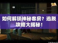 如何解鎖神秘客房？逃脫攻略大揭秘！