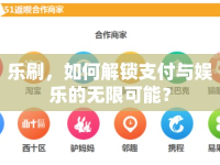 樂(lè)刷，如何解鎖支付與娛樂(lè)的無(wú)限可能？