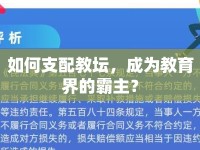 如何支配教壇，成為教育界的霸主？